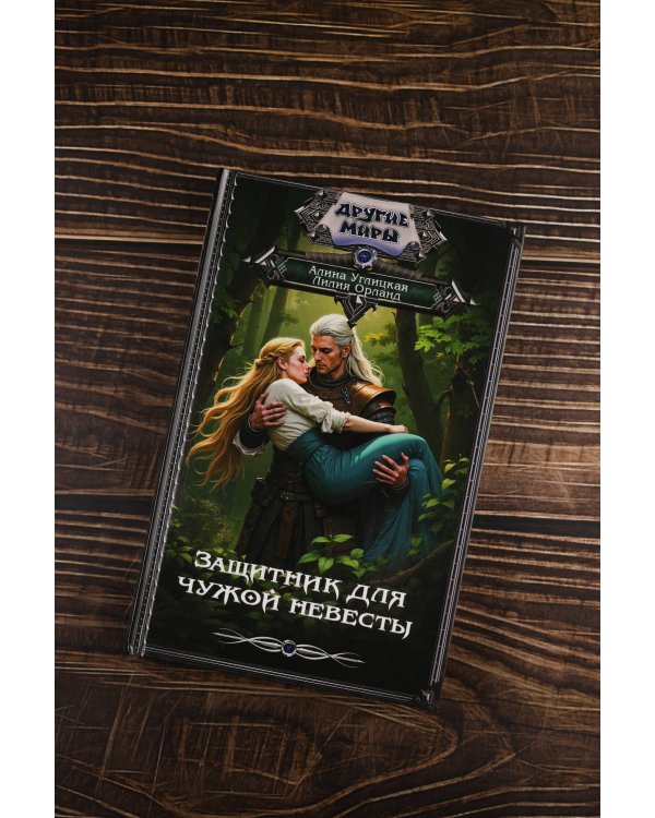 Защитник для чужой невесты