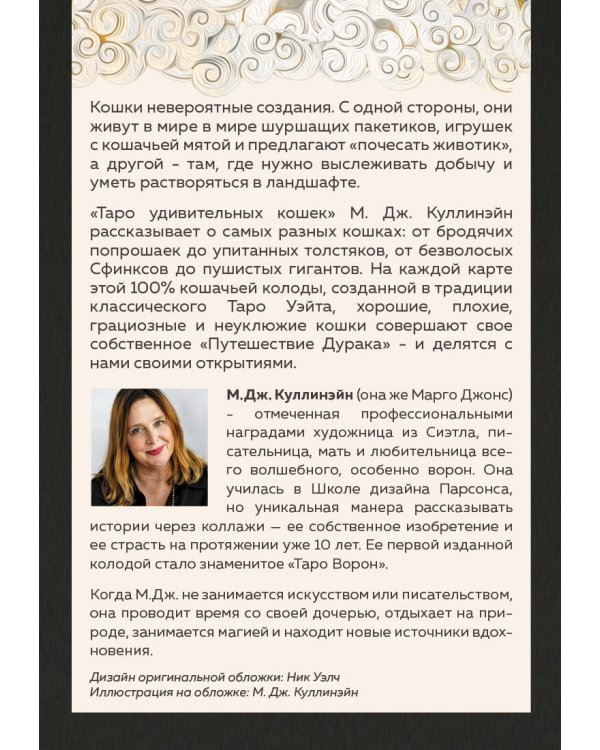 Таро удивительных кошек (80 карт и руководство в коробке)