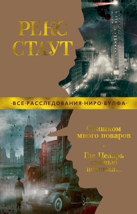 Обложка книги «Слишком много поваров. Где Цезарь кровью истекал» — Стаут Рекс, ISBN 9785389190009