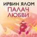 Дополнительное изображение книги «Палач любви»