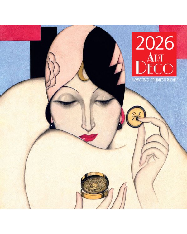 Арт-деко. Искусство стильной жизни. Календарь настенный на 2026 год (300х300)