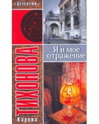 Я и мое отражение