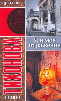 Обложка книги «Я и мое отражение» — Тихонова Карина, ISBN 9785170622726