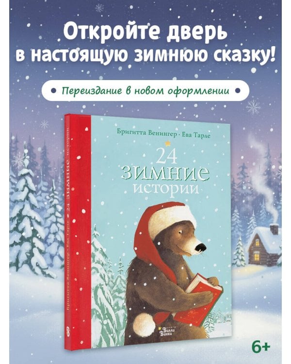 Дополнительное изображение книги «24 зимние истории»