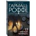Искусство детектива. Романы Т. Гармаш-Роффе. Новое оформление (обложка) 13 способов ненавидеть