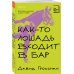 Как-то лошадь входит в бар