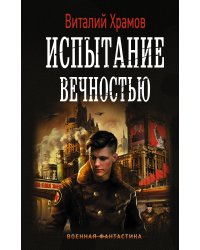 Испытание вечностью