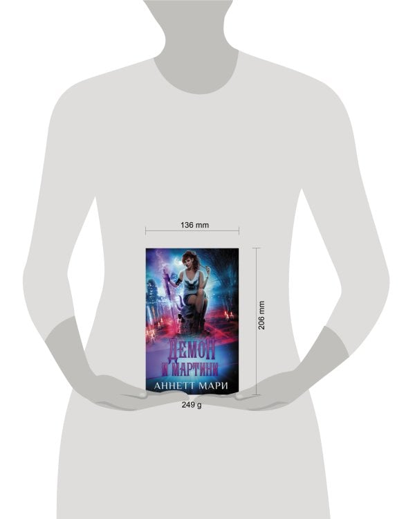 Демон и мартини