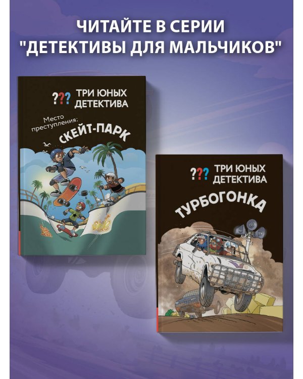 Три юных детектива. Турбогонка