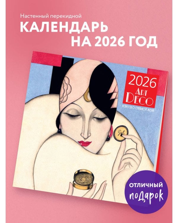 Арт-деко. Искусство стильной жизни. Календарь настенный на 2026 год (300х300)