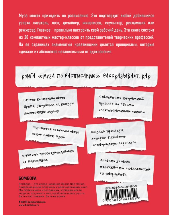Дополнительное изображение книги «Муза по расписанию. Организация рабочего дня для творческих личностей»