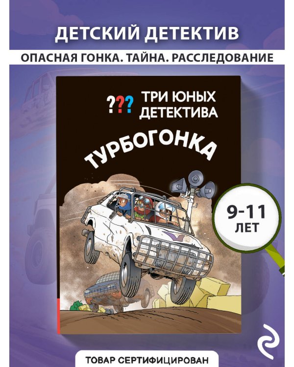 Три юных детектива. Турбогонка