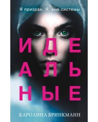 Идеальные (#1)