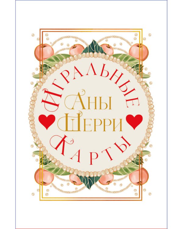 Комплект: Иллюзия правды. Дама червей (#1) + Игральные карты Аны Шерри
