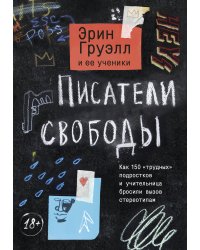 Писатели свободы. Как 150 «трудных» подростков и учительница бросили вызов стереотипам