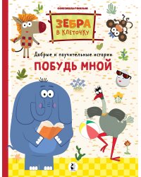 Побудь мной