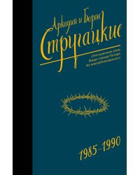Собрание сочинений 1985-1990