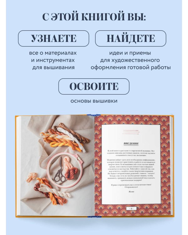 Дополнительное изображение книги «Современная вышивка. Полный французский справочник»