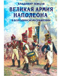 Великая армия Наполеона в Бородинском сражении