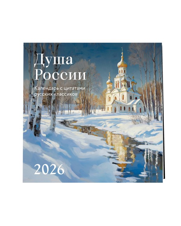 Душа России. Календарь с цитатами русских классиков. Календарь настенный на 2026 год (300х300)