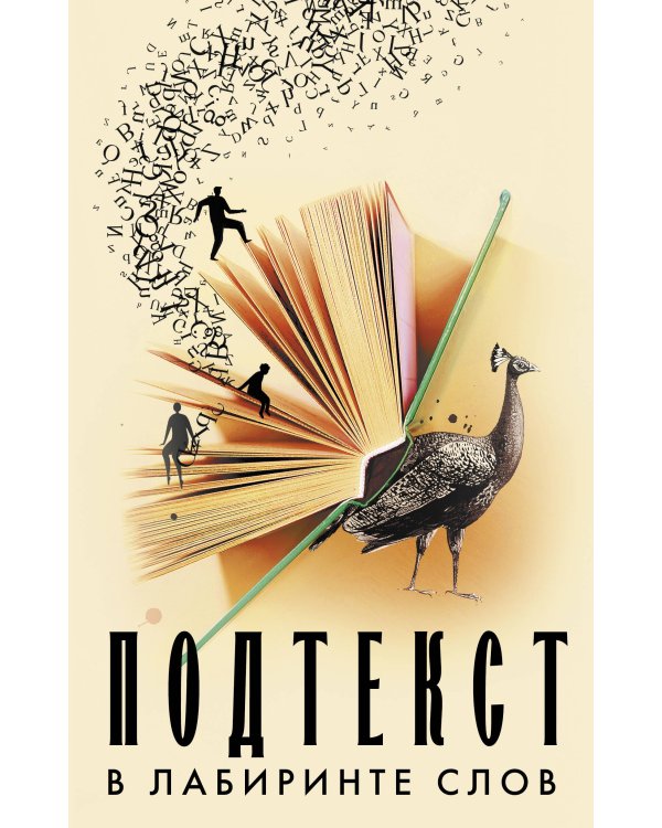 Подтекст. В лабиринте слов