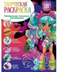 Cave Club. N ТвР 2102. Творческая раскраска