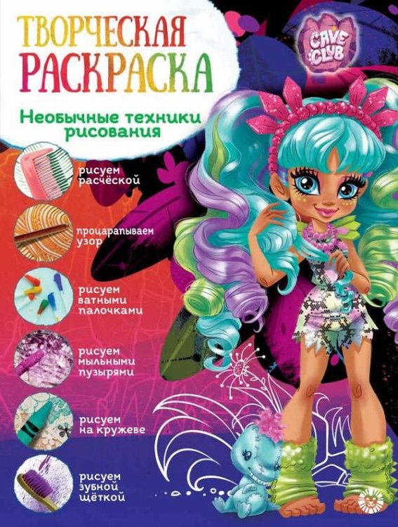 Творческая раскраска (Эгмонт) Cave Club. N ТвР 2102. Творческая раскраска