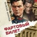 Дополнительное изображение книги «Фартовый билет»