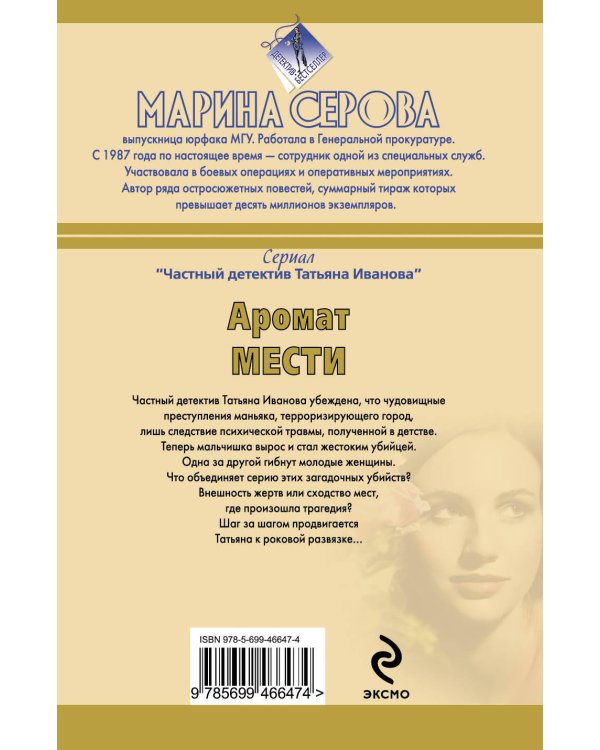 Дополнительное изображение книги «Аромат мести: повести»