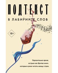 Подтекст. В лабиринте слов