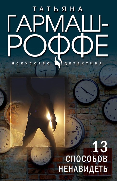 Искусство детектива. Романы Т. Гармаш-Роффе. Новое оформление (обложка) 13 способов ненавидеть