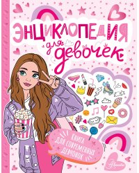 Энциклопедия для девочек