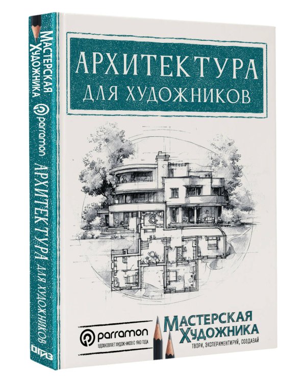 Дополнительное изображение книги «Архитектура для художников»