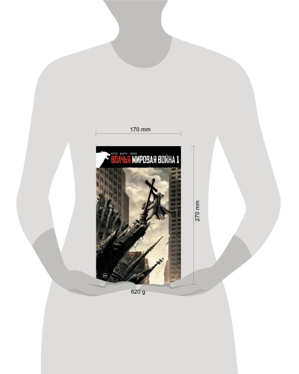 Волчья мировая война. Том 1