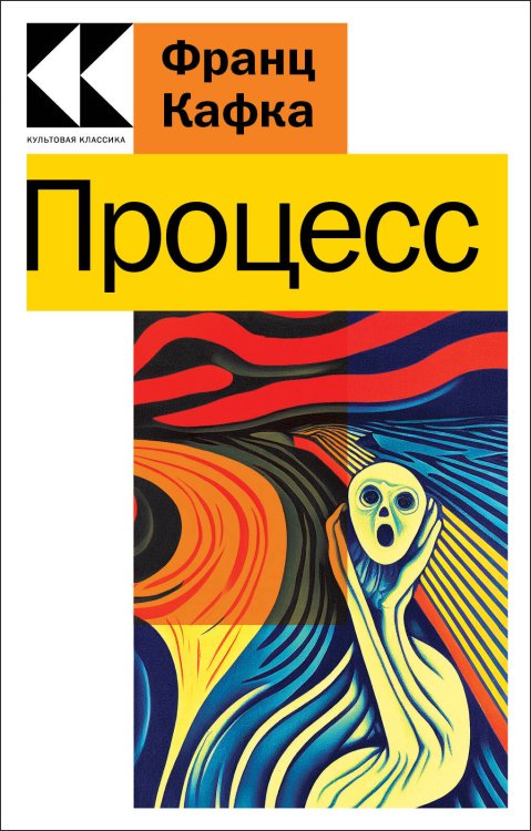 Культовая классика. Читаем главное Процесс