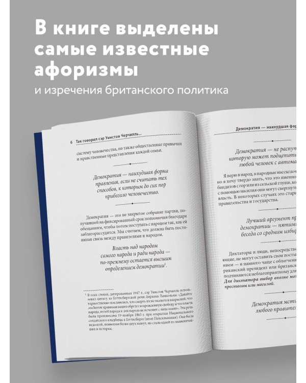Так говорил сэр Уинстон Черчилль (новое оформление)