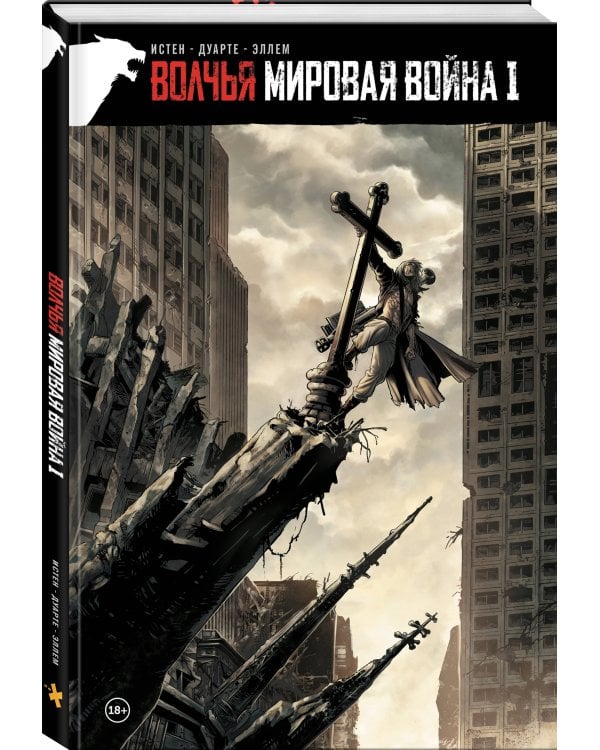 Волчья мировая война. Том 1