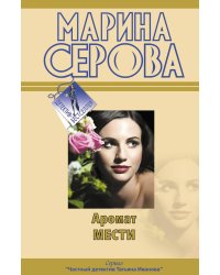 Аромат мести: повести
