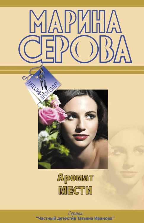 Обложка книги «Аромат мести: повести» — Серова Марина Сергеевна, ISBN 9785699466474