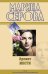 Обложка книги «Аромат мести: повести» — Серова Марина Сергеевна, ISBN 9785699466474