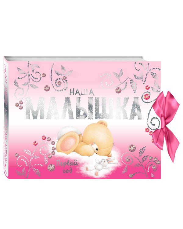 Наша малышка. Первый год (эксклюзивный подарочный альбом)