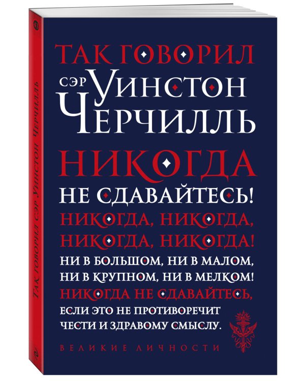 Так говорил сэр Уинстон Черчилль (новое оформление)