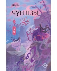 Чун Цзы. Книга 2