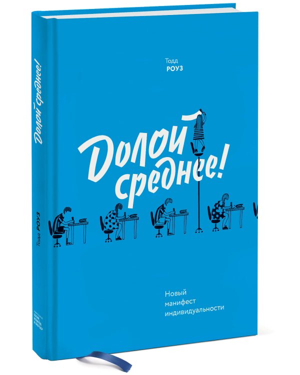 Долой среднее! Новый манифест индивидуальности