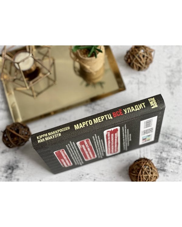 Марго Мертц все уладит