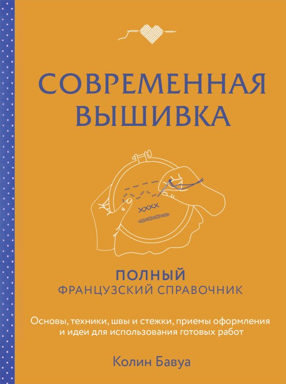Полный гайд по ручному творчеству. Настольная книга Современная вышивка. Полный французский справочник