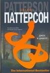 Обложка книги «Джек и Джилл» — Паттерсон Джеймс, ISBN 9785170405695