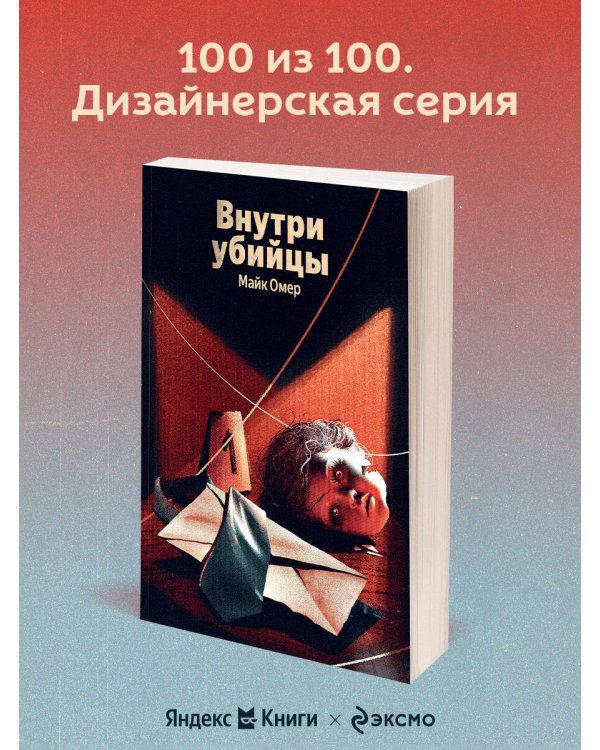 Внутри убийцы (#1)