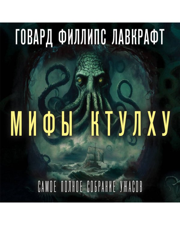 Мифы Ктулху. Самое полное собрание ужасов