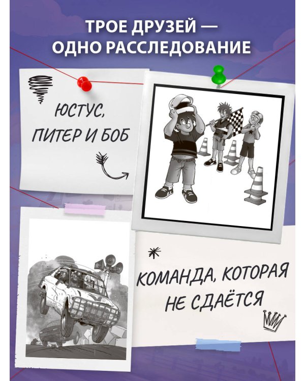 Три юных детектива. Турбогонка